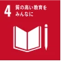 4.質の高い教育をみんなに