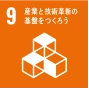 9.産業と技術革新の基盤を作ろう