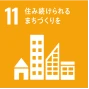 11.住み続けられるまちづくりを