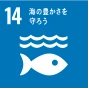 14.海の豊かさを守ろう